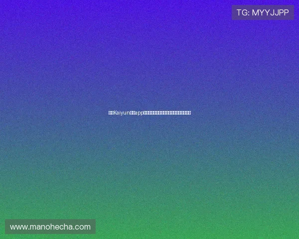 开云Kaiyun官网app功能全面介绍及使用技巧提升您的游戏体验